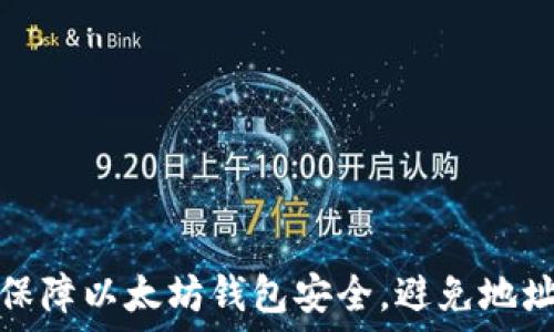  
如何保障以太坊钱包安全，避免地址被盗