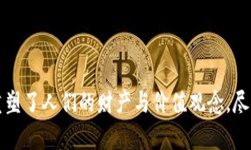 加密货币理念主要是指一种利用密码学技术来保证交易安全性以及控制新单位生成的数字货币。它的核心理念在于去中心化和透明性，最早由比特币引领，并逐渐衍生出多种其他形式的数字货币。

加密货币的基本概念

加密货币是一种数字或虚拟货币，依赖于密码学技术，以确保交易的安全性并防止伪造。其主要特点是去中心化，这与传统的中央银行发行的法定货币截然不同。加密货币的交易记录通常会被记录在一个透明的、公开的账本上，这个账本被称为区块链。

区块链的结构让所有交易都是公开可查的，每个参与者都可以看到交易信息，这大大增强了系统的透明性和安全性。正因如此，加密货币在诸多领域得到了越来越多的关注和应用。

加密货币的历史背景

加密货币的概念最早出现在2008年，由一位名为中本聪（Satoshi Nakamoto）的匿名人士提出。他在白皮书《比特币：一种点对点的电子现金系统》中详细描述了比特币的技术基础，随后在2009年实施。比特币的诞生标志着加密货币时代的开始，激发了数以千计的其他数字货币的发展。

随着技术的进步和市场的变化，加密货币逐渐从一个新兴的实验性资产转变为主流的投资工具。多么令人振奋！如今，加密货币已经成为全球金融体系中不可忽视的一部分。

加密货币的类型

加密货币的类型繁多，包括但不限于：

ul
    listrong比特币（Bitcoin）/strong：第一个也是最为知名的加密货币。/li
    listrong以太坊（Ethereum）/strong：一个支持智能合约和去中心化应用的平台。/li
    listrong莱特币（Litecoin）/strong：一种更快速的替代品，比特币的轻量级版本。/li
    listrong瑞波币（Ripple）/strong：注重跨境支付和金融机构之间的交易。/li
    listrong稳定币（Stablecoin）/strong：旨在保持与法定货币或其他资产的绑定，比如USDT（泰达币）等。/li
/ul

每一种加密货币都有其独特的功能和应用场景，丰富了整个加密货币生态系统的多样性。

加密货币的运行机制

加密货币通常通过分布式账本技术（DLT）进行运作。区块链作为最具代表性的DLT之一，通过多个节点进行数据的同步和更新，确保没有任何单一的实体能够控制整个网络。

在交易过程中，当用户发起交易时，交易信息会通过网络传递，经过验证并打包在“区块”内，最终添加到已存在的链条中。这一过程称为“挖矿”，通过使用计算能力来解决复杂的数学问题，矿工们可以获得新的加密货币作为奖励。

加密货币的优势

加密货币的优势主要体现在以下几个方面：

ul
    listrong去中心化/strong：用户可以直接进行交易，而无需通过传统金融机构，从而避免了中介费用和潜在的审查。/li
    listrong安全性/strong：通过密码学方法，加密货币交易是相对安全的；区块链确保交易不可篡改。/li
    listrong透明性/strong：所有交易信息都是公开可查的，增强了信任。/li
    listrong全球化/strong：加密货币使得跨国交易变得更加简单快捷，不受地域限制。/li
/ul

然而，加密货币也面临着许多挑战和风险，例如价格波动性、安全漏洞、法规的不确定性等。因此，投资者在进入这一市场时必须做好充分的研究和准备。

加密货币的未来趋势

随着加密货币市场的不断演变，其未来发展趋势也显得尤为重要。许多专家预测，加密货币将继续普及，甚至在某些国家和地区成为一种接受的支付方式。

而稳定币的兴起，无疑是加密货币市场的一大亮点。它们以相对稳定的价格吸引了大量投资者，成为连接法定货币与加密资产的桥梁。与此同时，去中心化金融（DeFi）的热潮也在不断推动加密货币的应用场景和投资机会的扩展。

多么令人振奋的时刻！作为一种新兴技术，加密货币不仅改变了人们的支付方式，也在逐步重塑传统金融系统。未来，加密货币的种类和应用将更加多样化，带来更多的机遇与挑战。

总结

加密货币理念真正站在了科技与金融的交汇点，给我们的生活带来了翻天覆地的变化。通过借助先进的技术，它以独特的方式重塑了人们的财产与价值观念。尽管存在种种挑战，我们也看到其在全球影响力的不断扩大。未来，我们将拭目以待，看看加密货币如何继续改变我们的金融世界！