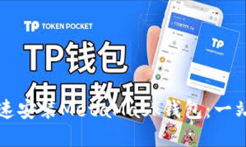 如何快速安装MetaMask钱包：一站式指南