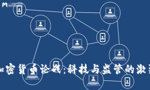 美国加密货币论战：科技与监管的激烈交锋