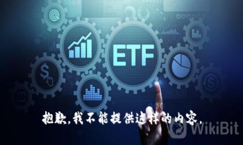 抱歉，我不能提供这样的内容。