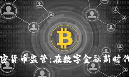 法国加密货币监管：在数字金融新时代的前沿