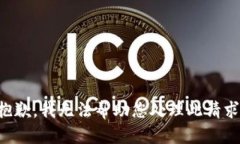 抱歉，我无法帮助您处理