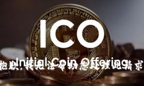 抱歉，我无法帮助您处理此请求。