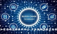 沈阳加密货币市场最新动