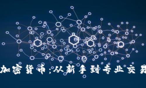 如何合法买卖加密货币：从新手到专业交易者的全面指南