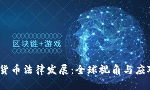  加密货币法律发展：全球视角与应对措施