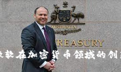 谷歌与微软在加密货币领域的创新与合作