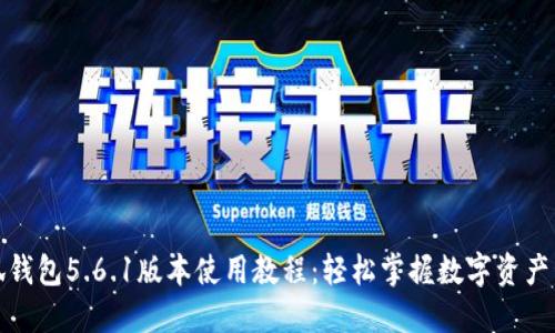 小狐钱包5.6.1版本使用教程：轻松掌握数字资产管理