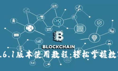 小狐钱包5.6.1版本使用教程：轻松掌握数字资产管理