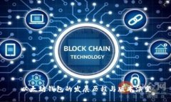 以太坊钱包的发展历程与