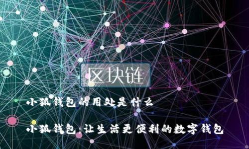 小狐钱包的用处是什么

小狐钱包：让生活更便利的数字钱包