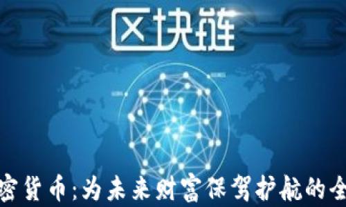 
储蓄加密货币：为未来财富保驾护航的全新选择