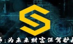 储蓄加密货币：为未来财