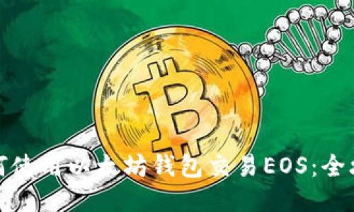 如何使用以太坊钱包交易EOS：全攻略