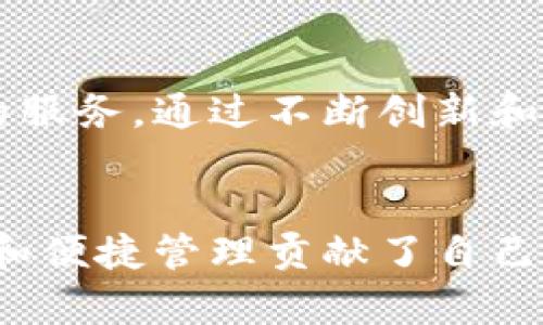 小狐钱包的公司背景
小狐钱包是一款专注于数字资产管理和加密货币交易的钱包应用，属于深圳市小狐科技有限公司。该公司在区块链技术和金融科技领域有着深入的研究和实践经验。

小狐钱包的产品功能
小狐钱包不仅支持多种主流数字货币的存储和交易，还提供了丰富的功能，如实时行情监控、交易历史记录查询、资产增值策略推荐等。用户可以通过小狐钱包，轻松管理和掌握自己的数字资产，享受安全、便捷的交易体验。

小狐钱包的安全性
安全性是数字钱包的生命线，而小狐钱包在这方面不遗余力！多重身份验证、冷钱包储存、加密技术等措施为用户提供了强有力的保障，让用户的资产安全无忧。小狐钱包所秉持的“技术驱动安全，信任促进增长”的理念，使得用户在使用其服务时更为安心。

用户体验与社区反馈
在用户体验方面，小狐钱包的设计，操作流畅。无论是新手还是资深玩家，都能快速上手使用。同时，小狐钱包还积极搭建用户社区，鼓励用户反馈使用体验，让他们的声音得到关注和改善。用户的好评如潮，多么令人振奋！这无疑是对小狐钱包团队努力的最好回报。

行业前景与小狐钱包的定位
随着区块链技术的发展和加密货币的普及，数字资产的管理变得日益重要。而小狐钱包正是顺应这一趋势，积极布局市场，致力于为用户提供更优质的服务。通过不断创新和技术迭代，小狐钱包希望能在竞争激烈的市场中占据一席之地，帮助更多的用户实现财富增值。

总结
从以上各个方面来看，小狐钱包不仅是一款实用性强、功能丰富的数字钱包，更是一家以用户为中心的科技公司。它通过不懈努力，为数字资产的安全和便捷管理贡献了自己的一份力量。无论你是加密货币的新手，还是资深玩家，小狐钱包都能成为你不可或缺的得力助手，帮助你在这个动荡而充满机遇的市场中，勇敢前行！