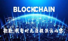 抱歉，我暂时无法提供该