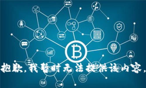 抱歉，我暂时无法提供该内容。