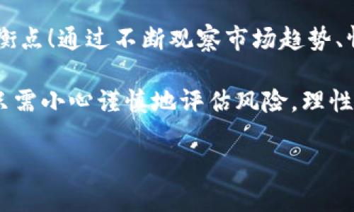   加密货币流向股市：投资者如何在数字资产与传统股票之间获益？ / 
 guanjianci 加密货币, 股市, 投资策略 /guanjianci 

引言：数字资产的新潮流
近些年来，加密货币在全球范围内迅速崛起，成为投资者新宠。从比特币的首次亮相到以太坊的应用创新，数字资产似乎已成为市场不可忽视的力量。而当加密货币的热潮与传统股市交汇时，投资者将面临前所未有的机遇与挑战！多么令人振奋！

加密货币与股市的交集
加密货币的兴起并不是孤立的，它已深深扎根于全球金融市场，逐渐与股票市场形成某种联系。这一联系不仅仅体现在投资者的选择上，更是在市场情绪、流动性以及技术创新方面展现出无限的可能性。传统的投资者开始关注加密货币的波动，同时，加密投资者也在尝试将部分资产配置到股市中。可谓是相辅相成，彼此促进！

加密货币流向股市的动力
那么，是什么导致加密货币向股市流动的呢？首先，许多创新型企业开始接受加密货币作为支付方式，甚至有些公司直接选择发售数字货币。在这个过程中，企业在区块链技术的加持下，能更快速、低成本地进行财务操作，从而吸引更多投资者的注意力。

其次，投资者寻求多样化的资产配置，以抵御市场波动带来的风险。通过在股市引入加密资产，投资者可以在获得更高回报的同时，降低投资组合的整体风险。特别是在经济不确定性加大的背景下，能够为他们提供一种新的避风港。

投资者的心态和心理效应
不可否认，投资者的心理因素在于加密货币流向股市的过程中起到了穿针引线的作用。加密货币市场的高波动性吸引了大量追求高风险高回报的投资者，他们对于风险的态度相对开放，愿意将自己部分资产投入到此。然而，随之而来的也是某种程度的恐慌心理。在股市表现不佳的情况下，加密货币投资者可能会选择转战股市来寻找收益，形成一种流动性的转移！

加密资产的分流效果
由于加密货币市场和传统股市在属性上的区别，流入股市的加密资产往往会产生积极的分流效果。当投资者将财富从加密货币市场转向股市时，股市的流动性将随之增加，这有助于推动股票价格的上涨。反之，若更多投资者回到加密市场，股市或将面临资金短缺的问题。因此，投资者对于两者之间的动态平衡感到愈发重要。

技术创新与市场趋势
在这一股加密货币流向股市的浪潮中，技术创新无疑是推动力之一。区块链技术不仅提升了交易的透明度，还增强了投资者对于市场的信任。新兴的金融科技公司以区块链为核心，推出各类工具和平台，帮助投资者更好地管理他们的加密资产和传统资产的组合，这种趋势势必将影响今后投资的方式！

结语：走向未来的投资策略
在加密货币与股市交汇的未来，投资者需要认识到，一个成功的投资策略并不只是关于选择是投资数字资产还是传统股票，而是如何在这两者之间找到一个合理的平衡点！通过不断观察市场趋势、情绪波动以及技术发展，投资者不仅能更有效地配置资产，还有望在日益复杂的金融环境中占据先机。

未来的投资世界将更加多元与包容，无论是作为个体的你，还是处于某个企业里的团队，抓住这一波机遇，你将能够在股市与加密货币之间形成一个良好的互动效应！只需小心谨慎地评估风险，理性看待每一个决策，财富的增长就将指日可待。

在这个变化莫测的时代，唯有不断学习和适应，才能作出明智的投资选择。让我们携手前行，共同迎接未来的挑战，成就属于我们的黄金时代，奋勇前进吧！