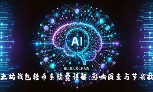 以太坊钱包转币手续费详解：影响因素与节省技巧