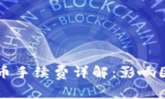 以太坊钱包转币手续费详