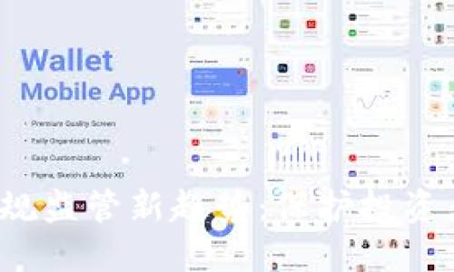 全球货币加密法规监管新趋势：保护投资者还是限制创新？