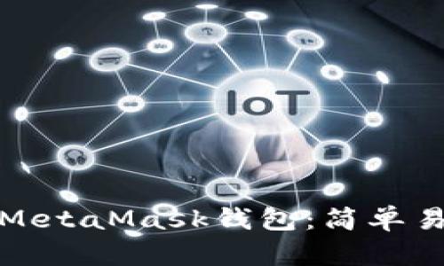 如何购买MetaMask钱包：简单易懂的教程