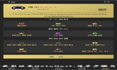 如何下载最新版本MetaMas