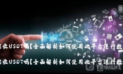 小狐钱包能收USDT吗？全面