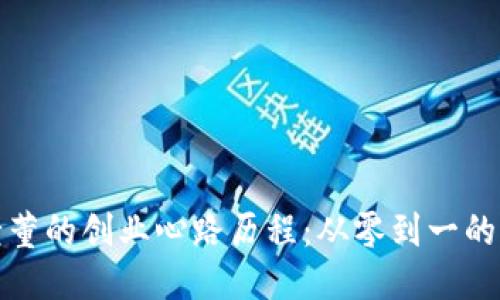 小狐钱包老董的创业心路历程：从零到一的突破与坚持