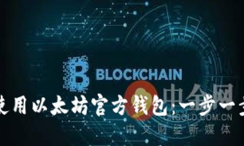 如何下载与使用以太坊官方钱包：一步一步的操作指南