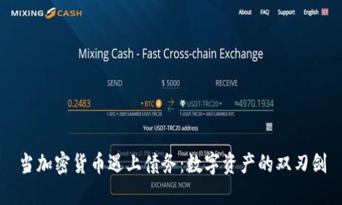 当加密货币遇上债务：数字资产的双刃剑