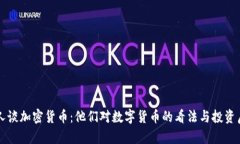 名人谈加密货币：他们对