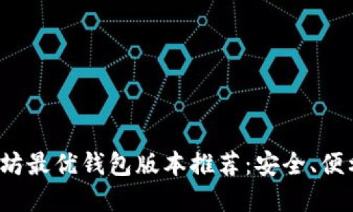 2023年以太坊最优钱包版本推荐：安全、便利与功能并重