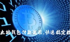 轻松掌握以太坊钱包付款