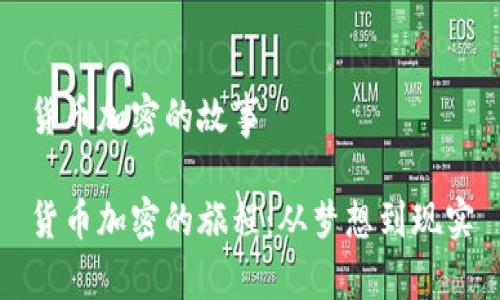 货币加密的故事

货币加密的旅程：从梦想到现实