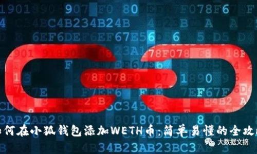 如何在小狐钱包添加WETH币：简单易懂的全攻略