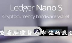 实时查看加密货币市值的