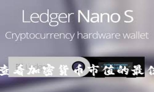 实时查看加密货币市值的最佳方法