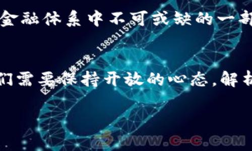 加密货币的未来：技术与金融的交汇点
加密货币, 数字货币, 区块链技术/guanjianci

引言：数字时代的金融革新
在21世纪的今天，科技的迅猛发展正在深刻改变我们的生活方式和思维模式，而加密货币的兴起则是这一变革中最耀眼的明星之一。多么令人振奋！这是一个属于技术与金融交汇的时代，让我们共同探讨一下加密货币的未来以及其对我们日常生活的潜在影响。

加密货币的定义与起源
加密货币，顾名思义，是使用加密技术来保证交易安全和控制新单位生成的数字货币。比特币是最早也是最为人知的加密货币，诞生于2009年，创始人中本聪的真实身份至今仍是一个谜。比特币的出现标志着一个全新支付方式的开始，它不受国家和中央银行的控制，具有去中心化的特点。

区块链技术：加密货币的基石
区块链是支撑加密货币的重要技术。它是一种以分布式账本的形式记录交易数据的技术，具有透明、安全和不可篡改的特性。正因为区块链技术的存在，才使得加密货币可以在没有中介的情况下进行安全交易。这一技术的应用不仅限于加密货币，还延伸至供应链管理、医疗记录、版权保护等众多领域，展现出广阔的应用前景。

投资与风险：机遇与挑战并存
随着加密货币的普及，越来越多的人开始将其作为投资组合的一部分。对许多人而言，加密货币提供了获取财富的新机会。投资者们为能够在价格达到高峰时及时出手而感到兴奋，然而，其背后的风险也不容忽视。市场的波动性极大，一夜之间财富可能增加或减少！不仅如此，黑客攻击、交易所倒闭等事件频频发生，对投资者的资金安全构成了严峻挑战。

法律与监管：走向成熟的必经之路
在大多数国家，针对加密货币的法律和监管仍处于探索阶段。由于其匿名性和去中心化特征，加密货币也被用于洗钱、非法交易等犯罪活动，这引发了各国政府和监管机构的关注。面对这一现状，越来越多的国家开始制定相应的法律法规，试图在保护投资者与促进创新之间寻求平衡。信任，成为了这一行业发展的关键！

个人隐私与安全：加密货币的另一面
虽然加密货币在交易过程中强调安全性，但在实际应用中，个人隐私和数据安全问题依然值得关注。每一次区块链上的交易都是透明可追溯的，这意味着不法分子有可能通过分析交易记录，窃取用户的隐私信息。因此，如何在使用加密货币的同时保护个人隐私，将是未来发展中必须解决的难题。

未来展望：加密货币的前景
尽管面临重重挑战，许多业界专家对加密货币的未来依然持乐观态度。随着技术的不断进步，尤其是区块链技术的不断成熟，加密货币可能在不久的将来成为全球金融体系中不可或缺的一部分。想象一下，当你可以随时随地用加密货币进行购物、支付账单，甚至购买房产时，那将是多么美好的未来！

结论：拥抱变化，迎接未来
总的来说，加密货币以下的变革潜力和挑战并存的局面，正是这一时代的象征。无论我们是拥护者还是批评者，都无法否认它对金融世界的巨大影响。面对未来，我们需要保持开放的心态，解析信息、评估风险，更加理性地参与其中，才能在这场金融革命中把握机遇，共同迎接更加繁荣的明天！ 

在这个快速变化的时代，唯有不断学习和适应才能立于不败之地。加密货币，正在引领我们朝向一个全新的数字经济时代！