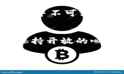 加密货币的未来：技术与金融的交汇点
加密货币, 数字货币, 区块链技术/guanjianci

引言：数字时代的金融革新
在21世纪的今天，科技的迅猛发展正在深刻改变我们的生活方式和思维模式，而加密货币的兴起则是这一变革中最耀眼的明星之一。多么令人振奋！这是一个属于技术与金融交汇的时代，让我们共同探讨一下加密货币的未来以及其对我们日常生活的潜在影响。

加密货币的定义与起源
加密货币，顾名思义，是使用加密技术来保证交易安全和控制新单位生成的数字货币。比特币是最早也是最为人知的加密货币，诞生于2009年，创始人中本聪的真实身份至今仍是一个谜。比特币的出现标志着一个全新支付方式的开始，它不受国家和中央银行的控制，具有去中心化的特点。

区块链技术：加密货币的基石
区块链是支撑加密货币的重要技术。它是一种以分布式账本的形式记录交易数据的技术，具有透明、安全和不可篡改的特性。正因为区块链技术的存在，才使得加密货币可以在没有中介的情况下进行安全交易。这一技术的应用不仅限于加密货币，还延伸至供应链管理、医疗记录、版权保护等众多领域，展现出广阔的应用前景。

投资与风险：机遇与挑战并存
随着加密货币的普及，越来越多的人开始将其作为投资组合的一部分。对许多人而言，加密货币提供了获取财富的新机会。投资者们为能够在价格达到高峰时及时出手而感到兴奋，然而，其背后的风险也不容忽视。市场的波动性极大，一夜之间财富可能增加或减少！不仅如此，黑客攻击、交易所倒闭等事件频频发生，对投资者的资金安全构成了严峻挑战。

法律与监管：走向成熟的必经之路
在大多数国家，针对加密货币的法律和监管仍处于探索阶段。由于其匿名性和去中心化特征，加密货币也被用于洗钱、非法交易等犯罪活动，这引发了各国政府和监管机构的关注。面对这一现状，越来越多的国家开始制定相应的法律法规，试图在保护投资者与促进创新之间寻求平衡。信任，成为了这一行业发展的关键！

个人隐私与安全：加密货币的另一面
虽然加密货币在交易过程中强调安全性，但在实际应用中，个人隐私和数据安全问题依然值得关注。每一次区块链上的交易都是透明可追溯的，这意味着不法分子有可能通过分析交易记录，窃取用户的隐私信息。因此，如何在使用加密货币的同时保护个人隐私，将是未来发展中必须解决的难题。

未来展望：加密货币的前景
尽管面临重重挑战，许多业界专家对加密货币的未来依然持乐观态度。随着技术的不断进步，尤其是区块链技术的不断成熟，加密货币可能在不久的将来成为全球金融体系中不可或缺的一部分。想象一下，当你可以随时随地用加密货币进行购物、支付账单，甚至购买房产时，那将是多么美好的未来！

结论：拥抱变化，迎接未来
总的来说，加密货币以下的变革潜力和挑战并存的局面，正是这一时代的象征。无论我们是拥护者还是批评者，都无法否认它对金融世界的巨大影响。面对未来，我们需要保持开放的心态，解析信息、评估风险，更加理性地参与其中，才能在这场金融革命中把握机遇，共同迎接更加繁荣的明天！ 

在这个快速变化的时代，唯有不断学习和适应才能立于不败之地。加密货币，正在引领我们朝向一个全新的数字经济时代！