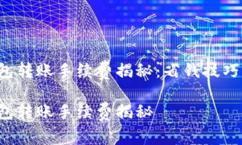 小狐钱包转账手续费揭秘：省钱技巧大公开！

小狐钱包转账手续费揭秘