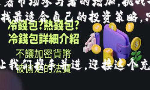   加密货币与数字货币：解锁未来金融的双重密码 / 
 guanjianci 加密货币,数字货币,未来金融 /guanjianci 

引言：金融世界的变革之潮
在这个瞬息万变的时代，金融行业正在经历着一场前所未有的革命。加密货币与数字货币正快速崛起，成为投资者与消费者们的新宠。它们不仅仅是交易的工具，更是新时代赋予我们财富管理的新方式！让我们一同揭开这场金融变革的面纱，感受那背后的激情与挑战。

加密货币：数字时代的黄金
加密货币，顾名思义，是依赖密码学技术加密而成的虚拟货币，旨在确保交易的安全性和匿名性。比特币作为先驱者，开启了这个新兴市场的大门！想象一下，十年前，当比特币刚刚问世时，许多人对它的前景持怀疑态度，然而如今，它的市值已经达到数千亿美元，成为一种全球认可的资产。多么令人振奋啊！

数字货币：现代经济的数字化转型
相比之下，数字货币则是围绕传统法定货币而生的，它是以电子形式存在的货币。无论是银行账户中的余额，还是电子支付工具里的资金，皆可视为数字货币。事实上，数字货币的出现简化了交易流程，让我们与金钱的互动变得更加流畅。想象一下，在快节奏的生活中，我们可以通过手机轻松完成支付，而无需携带现金。这种便利果然有助于提升生活质量！

加密货币与数字货币的主要区别
尽管加密货币与数字货币似乎是在同一个范畴内，但它们之间的区别却是显而易见的。首先，加密货币去中心化，意味着它不依赖于任何中央机构进行管理，完全由技术协议和网络使用者共同维护。这种去中心化的特性，使得加密货币能够在全球范围内自由交易，虽然它的波动性较大，但正是这种特性让投资者感受到刺激和挑战。
而数字货币通常是由政府或金融机构发行的，它们的价值与国家的经济实力息息相关。这种货币体系的稳定性相对较高，但也缺乏了加密货币所带来的匿名性与自由度。选择何种货币，最终取决于人们的需求与价值观。

加密货币：理想的投资机会
对于投资者而言，加密货币被视为一种较高风险的投资选择。它的波动性常常让人心惊胆战，然而，正是这种波动性吸引了无数热衷于风险投资的人们。想一想，早期投资比特币的人，凭借其迅速上涨的价格，赚取了巨额的利润。这让人不禁感叹，机会就在眼前，谁能抓住，谁就能成为赢家！
此外，加密货币也为投资者提供了多样化的投资组合，除了比特币，还有以太坊、瑞波币等多个种类的加密资产，能够满足不同风险偏好的投资者需求。值得注意的是，虽然机会很诱人，但市场的波动也可能导致巨大的损失。以投资者的眼光去拗清市场的激荡与波动，才能找到属于自己的那份财富！

数字货币：未来的主流支付方式
然而，数字货币则在海外市场越来越受到重视。在2021年，许多国家和地区开始向数字资产的应用大步迈进。区块链技术的兴起，意味着金融交易不再依赖中心化的金融机构，这项技术不仅提升了交易的安全性，还为跨境支付带来了新机遇。这多么令人兴奋啊！
例如，中国的数字人民币正在逐步推广，其目的是为了提高支付效率、降低交易成本，并打破传统支付体系的瓶颈。随着越来越多的商家接受数字人民币，未来的支付将变得愈发便捷与安全。从长远来看，数字货币的普及可能会引发一场支付方式的革命，彻底改变我们的消费习惯。

加密货币和数字货币的法律与监管
随着加密货币和数字货币的迅猛发展，各国政府和监管机构也开始对它们展开关注。加密货币的去中心化特性给监管带来了挑战，如何在保护投资者的同时不妨碍创新，是一个亟待解答的问题。许多国家已经开始尝试建立相关的法律法规，试图对这一新兴领域进行有效监管。
数字货币则相对容易受到监管，因为它通常是由中央银行或金融机构发行的，能够更好地控制其流通和使用方式。这意味着，数字货币在合规性方面可能会走得比加密货币更远。在这样的背景下，我们可以预见，未来数字货币将发挥更重要的作用，成为全球支付的新标准。

未来的愿景：发展与挑战并存
总的来说，加密货币与数字货币的发展正在改变我们对金融的理解。它们打开了一扇通向未来金融自由的大门，让我们看到了科技与金融结合的无限可能。然而，随着市场参与者的增加，挑战也在增加——如何解决安全性、合规性以及市场波动性的问题，都是未来亟需关注的重大课题。
strong在追求财富的道路上，机遇与挑战相伴而生。/strong无论你是加密货币的热爱者，还是对数字货币充满期待的支持者，重要的是保持对市场的敏锐观察，寻找最适合自己的投资策略。只有这样，我们才能在这场金融变革的浪潮中，乘风破浪、勇往直前！

结语：共创未来的金融生态
加密货币与数字货币的兴起，是技术进步与市场需求相交汇的结果。未来，我们也许会看到更多创新的金融产品和服务，改变我们的财富观、消费习惯及生活方式。让我们携手并进，迎接这个充满希望与挑战的全新金融时代。无论未来如何发展，重要的是保持开放的心态，勇于探索、积极参与，才能真正享受到数字化金融带来的种种便利与惊喜！