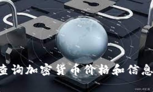 如何快速查询加密货币价格和信息：全面指南