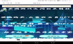 加密货币NFT是什么？探秘