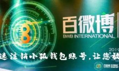 如何快速注销小狐钱包账