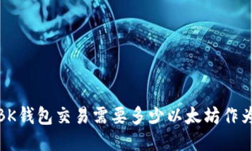 使用BK钱包交易需要多少以太坊作为燃料