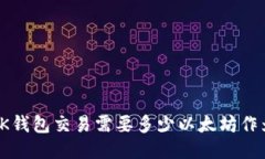 使用BK钱包交易需要多少以