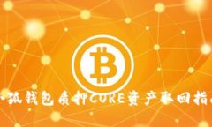 小狐钱包质押CORE资产取回