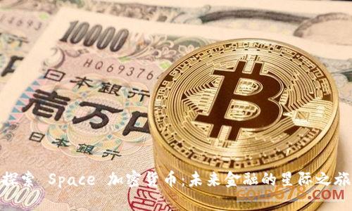 探索 Space 加密货币：未来金融的星际之旅